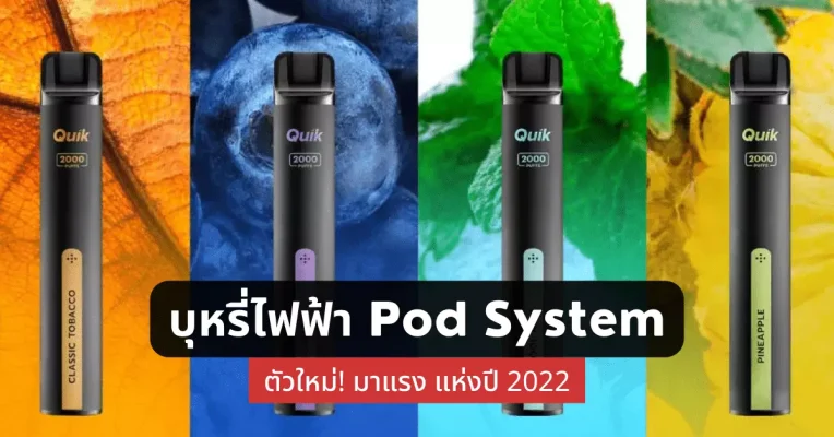 บุหรี่ไฟฟ้า Pod System ตัวใหม่ มาแรง แห่งปี 2022