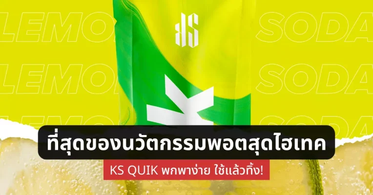 ที่สุดของนวัตกรรมพอตสุดไฮเทค ks quik พกพาง่าย ใช้แล้วทิ้ง