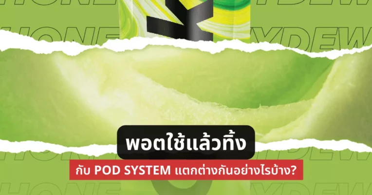 พอตใช้แล้วทิ้ง กับ pod system แตกต่างกันอย่างไรบ้าง?