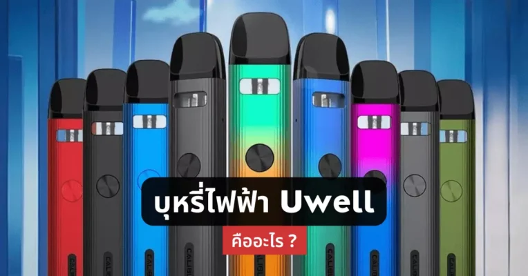 บุหรี่ไฟฟ้า Uwell คืออะไร