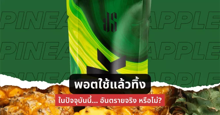 พอตใช้แล้วทิ้ง ในปัจจุบันนี้ อันตรายจริงหรือไม่