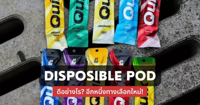 Disposable pod ดีอย่างไร อีกหนึ่งทางเลือกใหม่