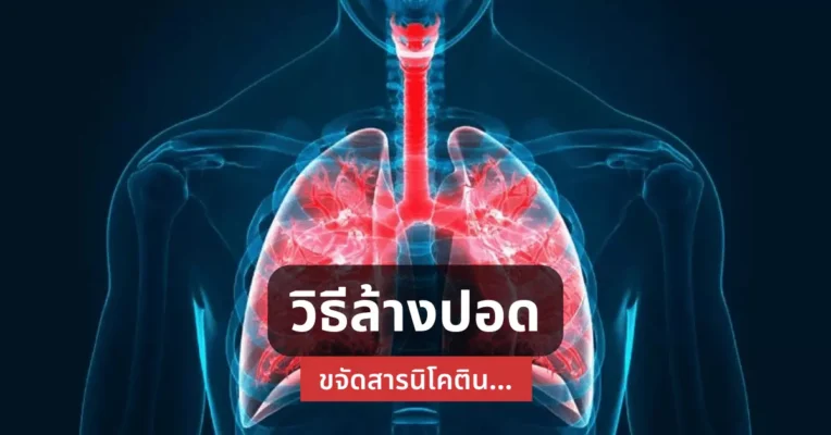 วิธีล้างปอด ขจัด สารนิโคติน