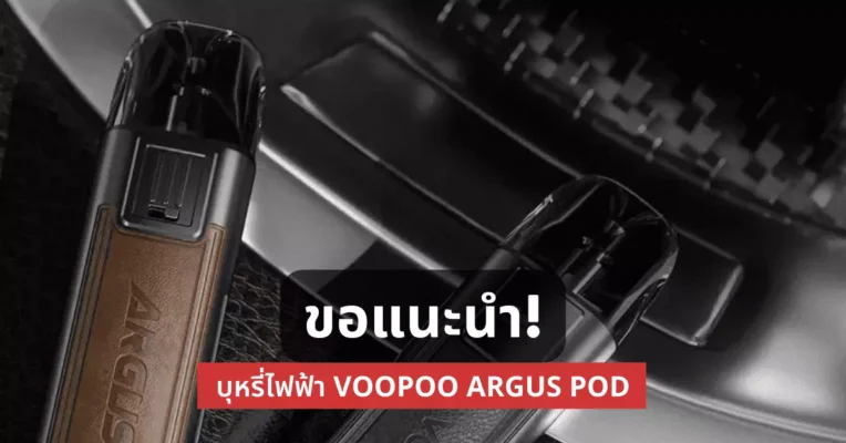 ขอแนะนำ! บุหรี่ไฟฟ้า Voopoo Argus Pod