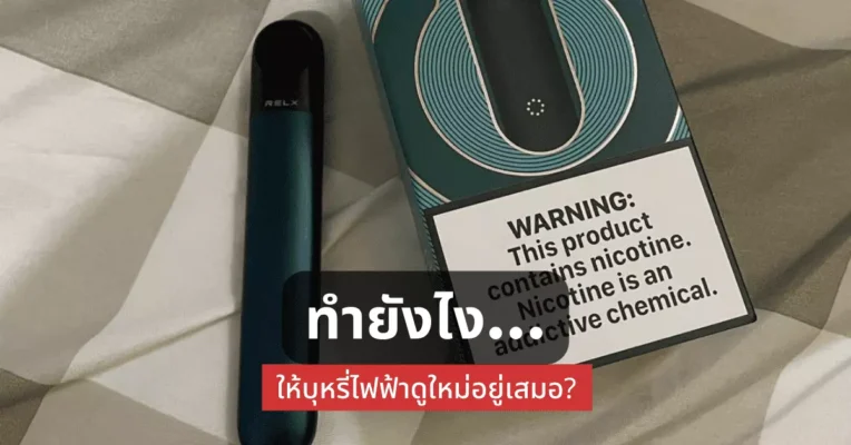 ทำไงให้ บุหรี่ไฟฟ้า ดูใหม่อยู่เสมอ