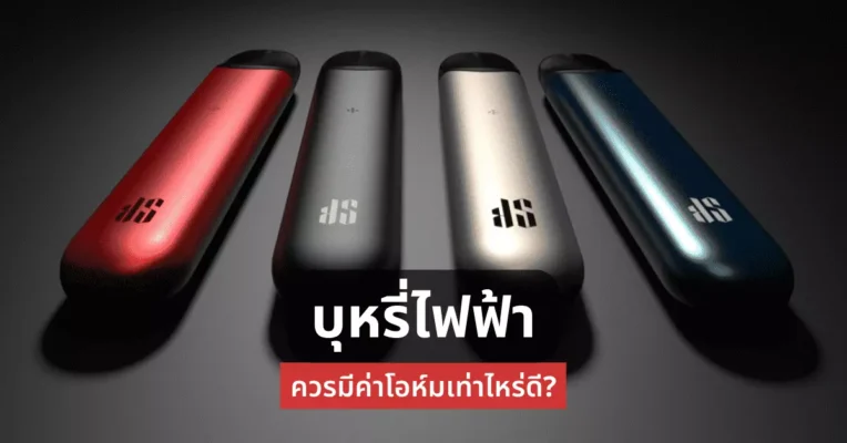 บุหรี่ไฟฟ้า ควรมีค่าโอห์มเท่าไหร่ดี