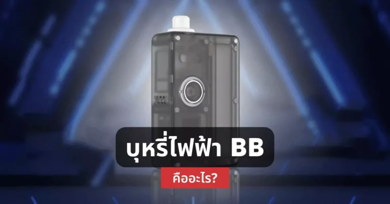 บุหรี่ไฟฟ้า BB คืออะไร?