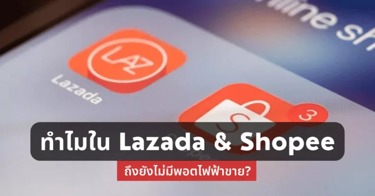 ทำไมใน Lazada And Shopee ถึงยังไม่มี พอตไฟฟ้า ขาย
