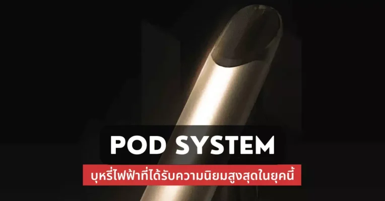 POD System บุหรี่ไฟฟ้าที่ได้รับความนิยมสูงสูดในยุคนี้
