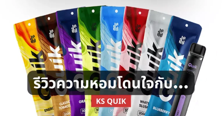 รีวิวความหอมโดนใจกับ KS Quik