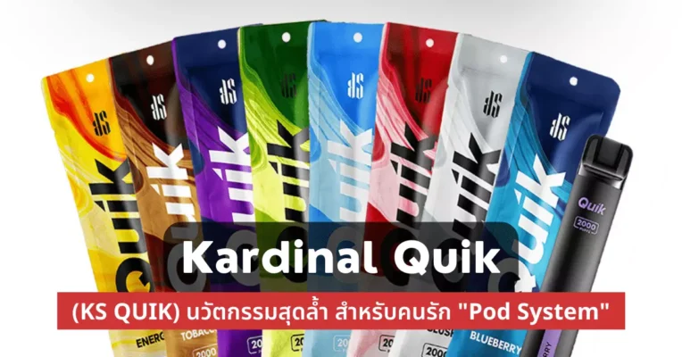 Kardinal Quik ( Ks Quik ) นวัตกรรมสุดล้ำ สำหรับคนรัก “Pod System”