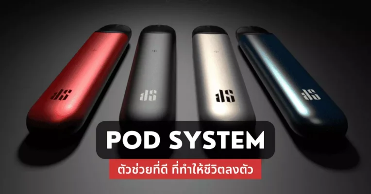 Pod System ตัวช่วยที่ดี ที่ทำให้ชีวิตลงตัว