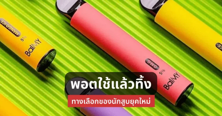 พอตใช้แล้วทิ้ง ทางเลือกของนักสูบยุคใหม่