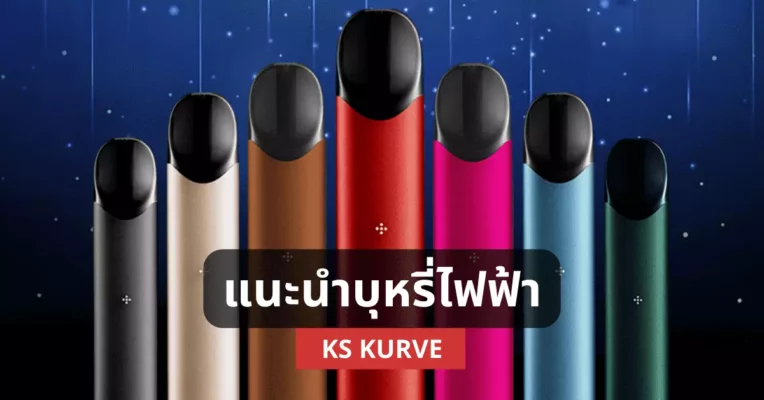 แนะนำบุหรี่ไฟฟ้า ks kurve