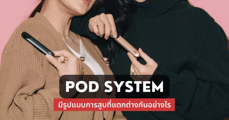 pod system มีรูปแบบการสูบที่แตกต่างกันอย่างไร