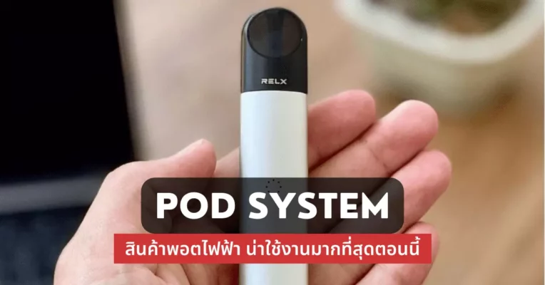 pod system สินค้าพอตไฟฟ้าน่าใช้งานมากที่สุดตอนนี้