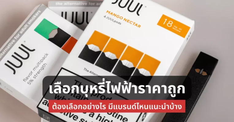 เลือก บุหรี่ไฟฟ้า ราคาถูก ต้องเลือกอย่างไร มีแบรนด์ไหนแนะนำบ้าง