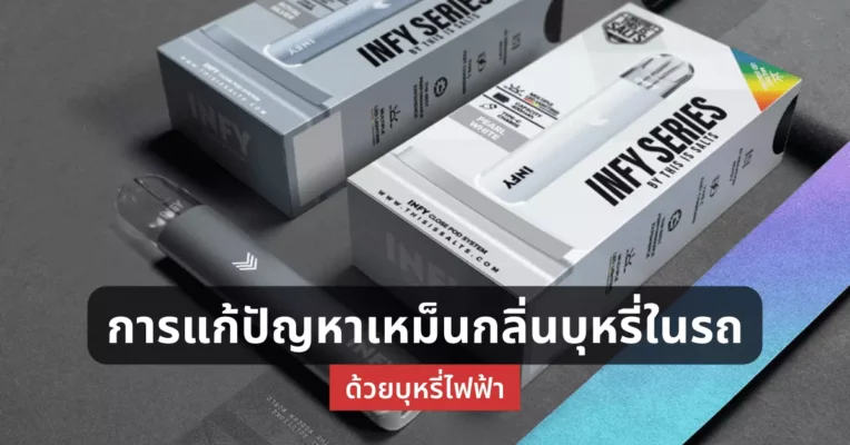 การแก้ปัญหาเหม็นกลิ่นบุหรี่ในรถด้วย บุหรี่ไฟฟ้า