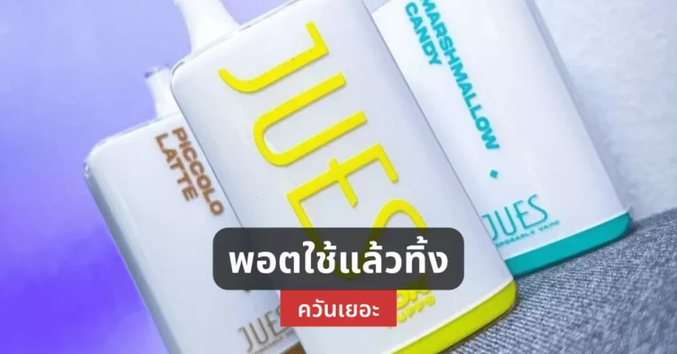 พอตใช้แล้วทิ้งควันเยอะ