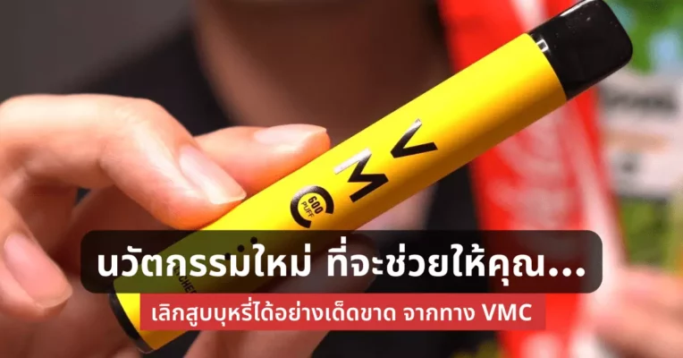 นวัตกรรมใหม่ที่จะช่วยให้คุณ เลิกสูบบุหรี่ ได้อย่างเด็ดขาดจากทาง vmc
