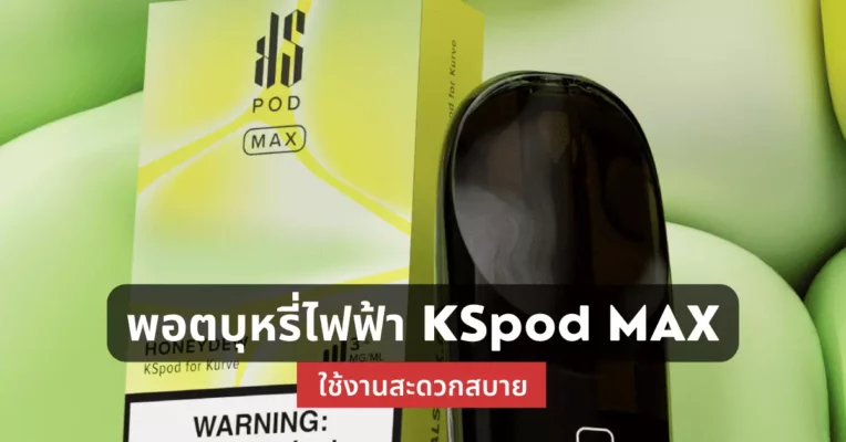 พอตบุหรี่ไฟฟ้า ks pod max ใช้งานสะดวกสบาย