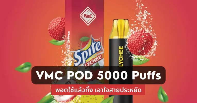 VMC pod 5000 puff พอตใช้แล้วทิ้ง เอาใจสายประหยัด
