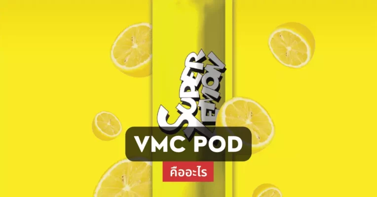 vmc pod คืออะไร