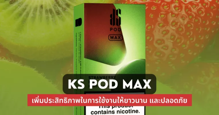 ks pod max เพิ่มประสิทธิภาพในการใช้งานให้ยาวนานและปลอดภัย