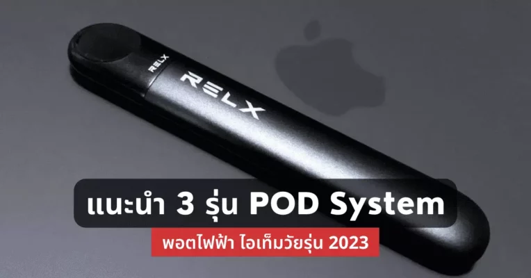 แนะนำ 3 รุ่น Pod System พอตไฟฟ้า ไอเทมวัยรุ่น 2023