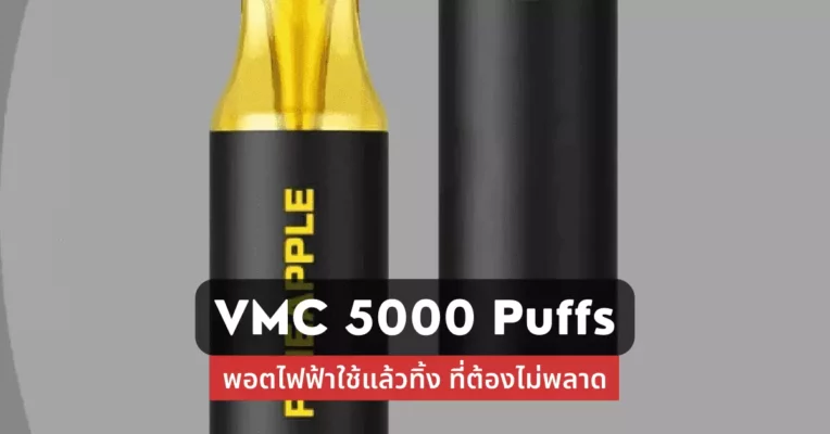 VMC 5000 Puffs พอตไฟฟ้าใช้แล้วทิ้ง ที่ต้องไม่พลาด