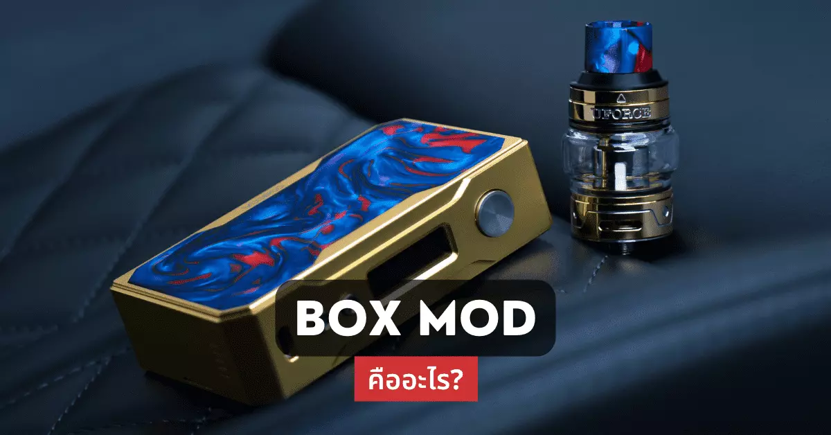 Box Mod คืออะไร