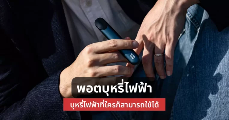 พอตบุหรี่ไฟฟ้า บุหรี่ไฟฟ้าที่ใครก็ สามารถใช้ได้
