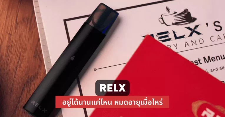 Relx อยู่ได้นานแค่ไหน หมดอายุเมื่อไหร่