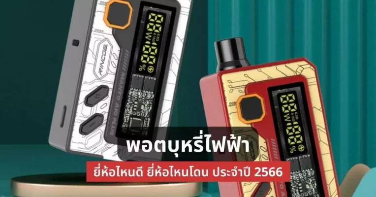 พอตบุหรี่ไฟฟ้า ยี่ห้อไหนดียี่ห้อไหนโดนประจำปี 2566