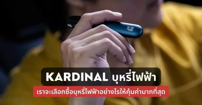 kardinal บุหรี่ไฟฟ้า เราจะเลือกซื้อบุหรี่ไฟฟ้าอย่างไรให้คุ้มค่ามากที่สุด