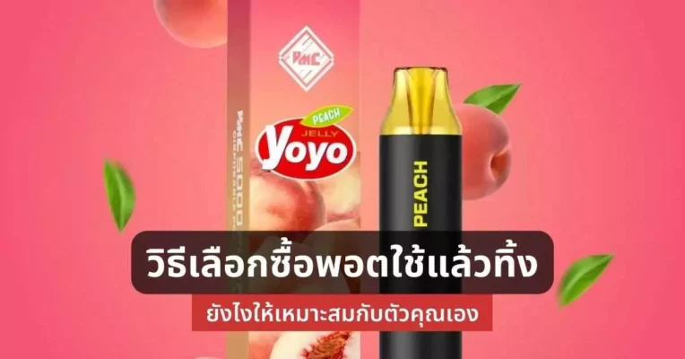 วิธีเลือกซื้อ พอตใช้แล้วทิ้ง ยังไงให้เหมาะกับตัวคุณเอง