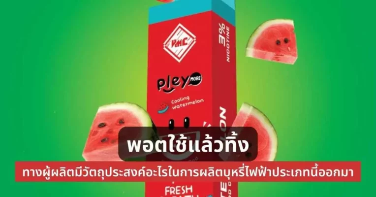 พอตใช้แล้วทิ้ง ทางผู้ผลิตมีวัตถุประสงค์อะไรในการผลิตบุหรี่ไฟฟ้าประเภทนี้ออกมา