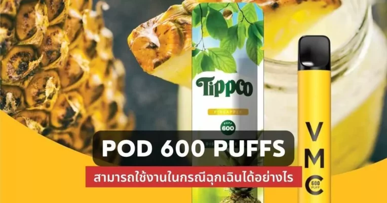 pod 600 puffs สามารถใช้งานในกรณีฉุกเฉินได้อย่างไร