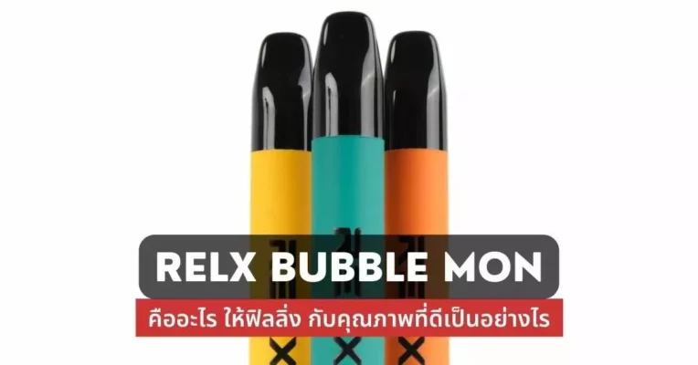 Relx Bubble Mon คืออะไร ให้ฟิลลิ่งกับคุณภาพที่ดีเป็นอย่างไร