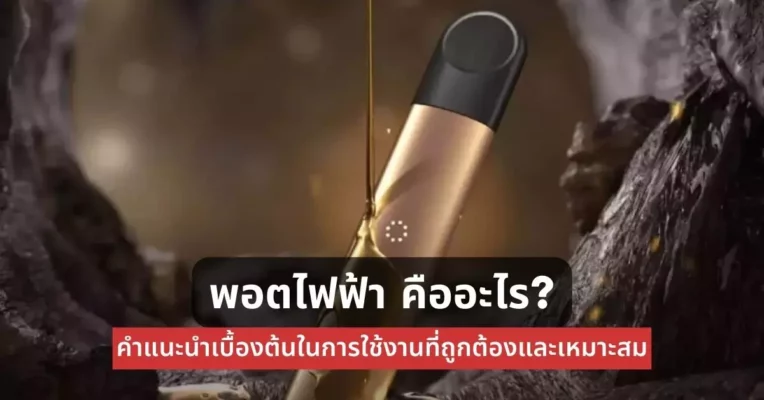 พอตไฟฟ้า คืออะไร คำแนะนำเบื้องต้นในการใช้งานที่ถูกต้องและเหมาะสม