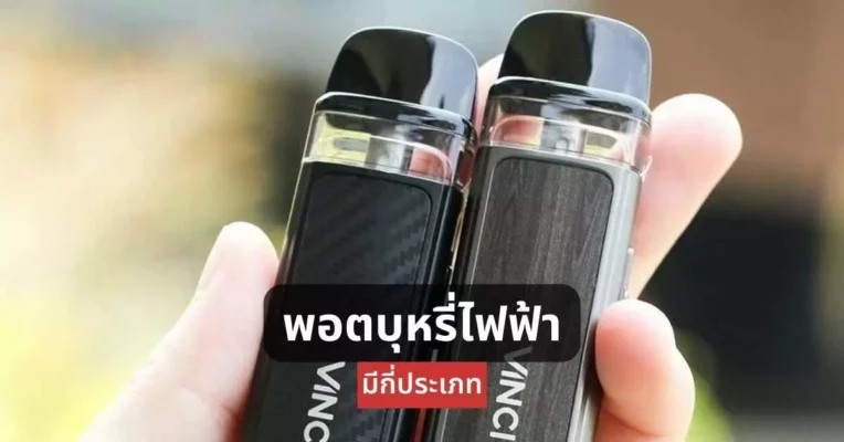 พอตบุหรี่ไฟฟ้า มีกี่ประเภท