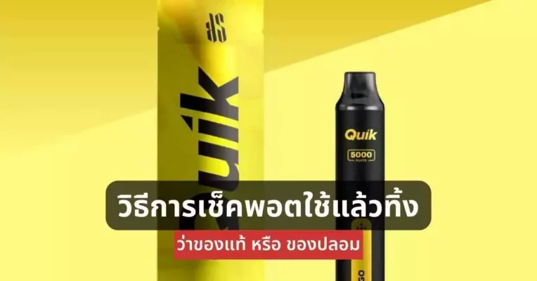 วิธีการเช็คพอตใช้แล้วทิ้งว่าของแท้หรือของปลอม