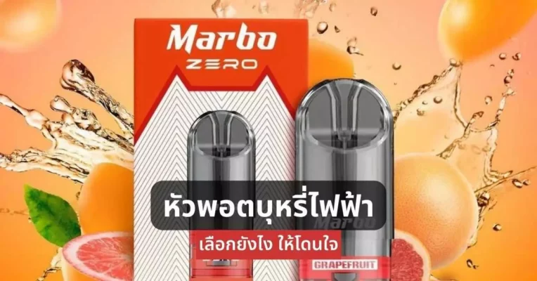 หัวพอต บุหรี่ไฟฟ้า เลือกยังไงให้โดนใจ