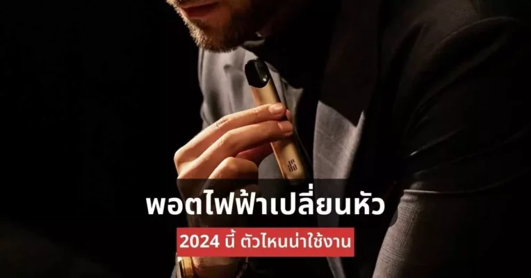 พอตไฟฟ้าเปลี่ยนหัว 2024 นี้ ตัวไหนน่าใช้งาน