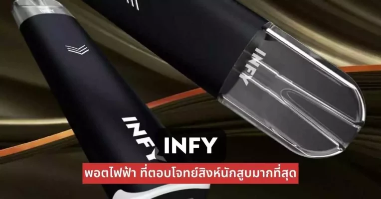 INFY พอตไฟฟ้าที่ตอบโจทย์สิงห์นักสูบมากที่สุด