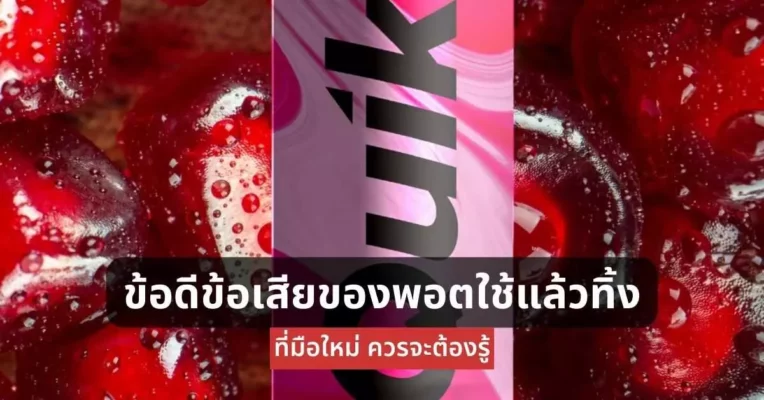 ข้อดีข้อเสียของ พอตใช้แล้วทิ้ง ที่มือใหม่ควรจะต้องรู้