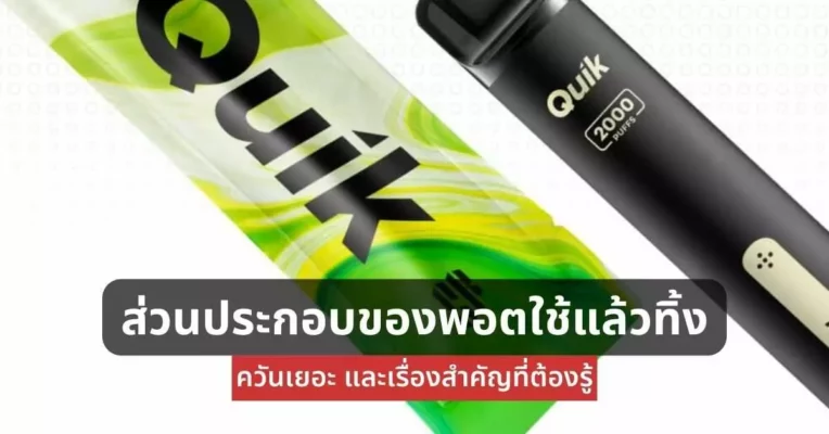 พอตใช้แล้วทิ้ง