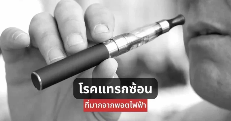 โรคแทรกซ้อนที่มาจาก พอตไฟฟ้า