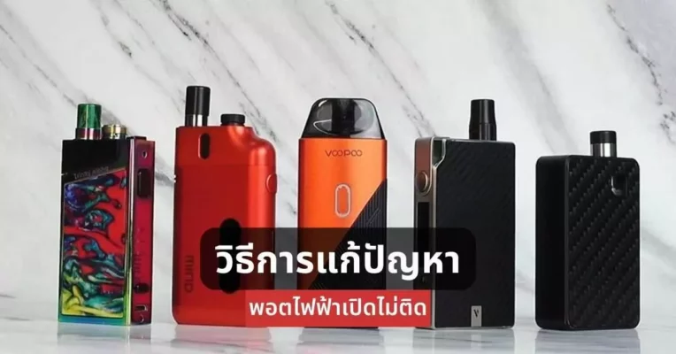 วิธีแก้ปัญหาพอตไฟฟ้าเปิดไม่ติด