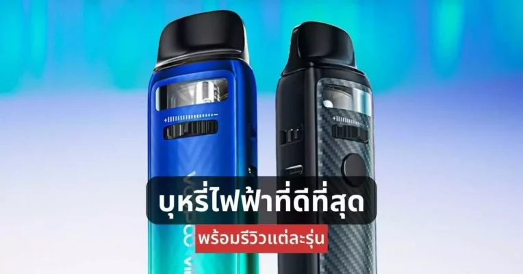 บุหรี่ไฟฟ้า ที่ดีที่สุด พร้อมรีวิวแต่ละรุ่น